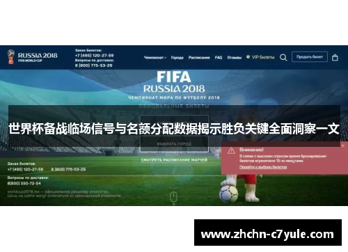 世界杯备战临场信号与名额分配数据揭示胜负关键全面洞察一文