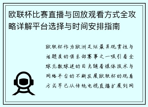 欧联杯比赛直播与回放观看方式全攻略详解平台选择与时间安排指南