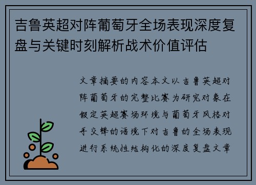吉鲁英超对阵葡萄牙全场表现深度复盘与关键时刻解析战术价值评估