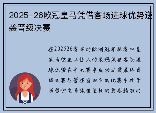 2025-26欧冠皇马凭借客场进球优势逆袭晋级决赛