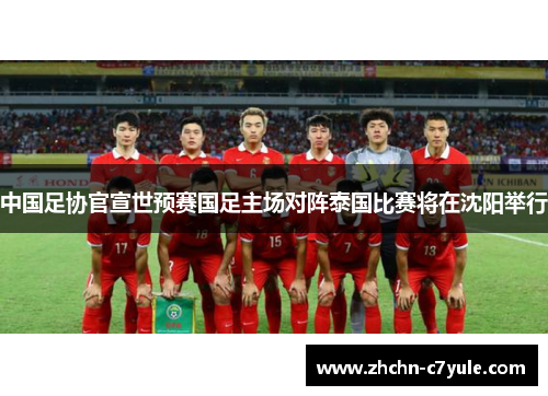 中国足协官宣世预赛国足主场对阵泰国比赛将在沈阳举行
