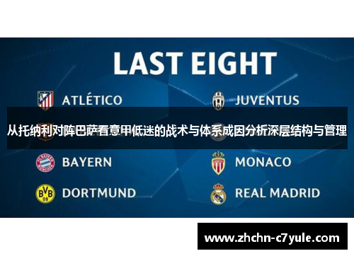 从托纳利对阵巴萨看意甲低迷的战术与体系成因分析深层结构与管理