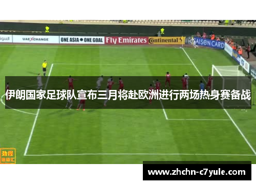 伊朗国家足球队宣布三月将赴欧洲进行两场热身赛备战