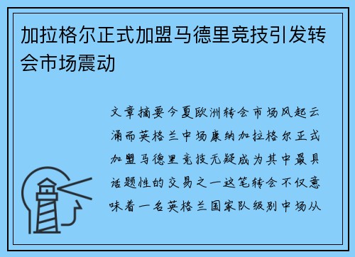 加拉格尔正式加盟马德里竞技引发转会市场震动