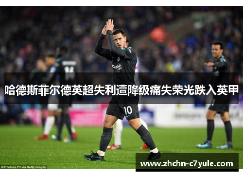 哈德斯菲尔德英超失利遭降级痛失荣光跌入英甲