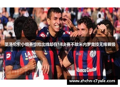 圣洛伦索小组赛惊险出线却在18决赛不敌米内罗竞技无缘晋级