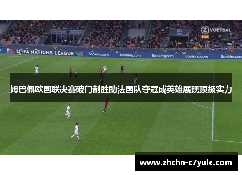 姆巴佩欧国联决赛破门制胜助法国队夺冠成英雄展现顶级实力