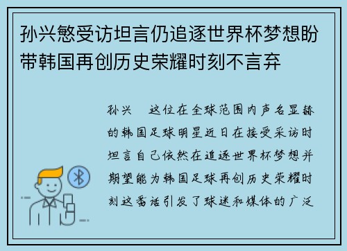 孙兴慜受访坦言仍追逐世界杯梦想盼带韩国再创历史荣耀时刻不言弃
