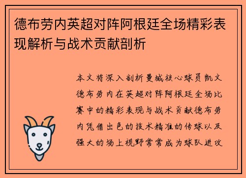 德布劳内英超对阵阿根廷全场精彩表现解析与战术贡献剖析