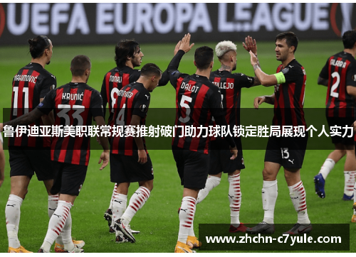 鲁伊迪亚斯美职联常规赛推射破门助力球队锁定胜局展现个人实力