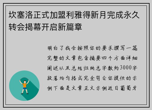 坎塞洛正式加盟利雅得新月完成永久转会揭幕开启新篇章