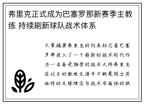 弗里克正式成为巴塞罗那新赛季主教练 持续刷新球队战术体系
