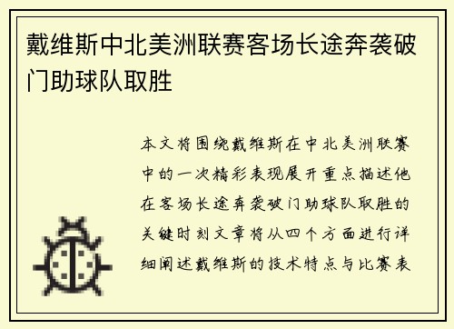 戴维斯中北美洲联赛客场长途奔袭破门助球队取胜