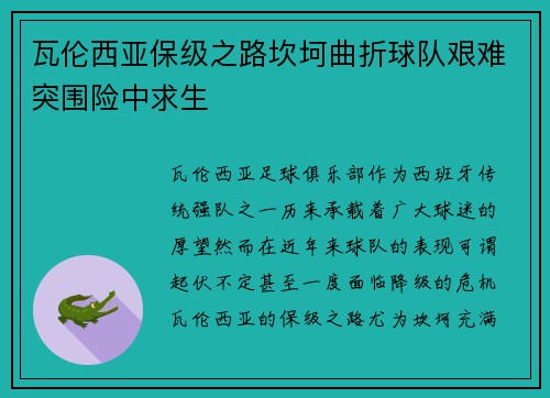 瓦伦西亚保级之路坎坷曲折球队艰难突围险中求生