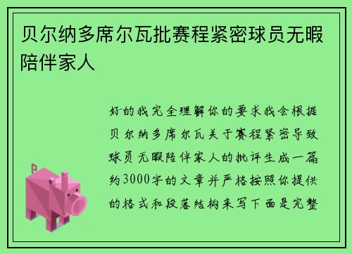 贝尔纳多席尔瓦批赛程紧密球员无暇陪伴家人
