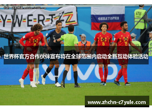 世界杯官方合作伙伴宣布将在全球范围内启动全新互动体验活动