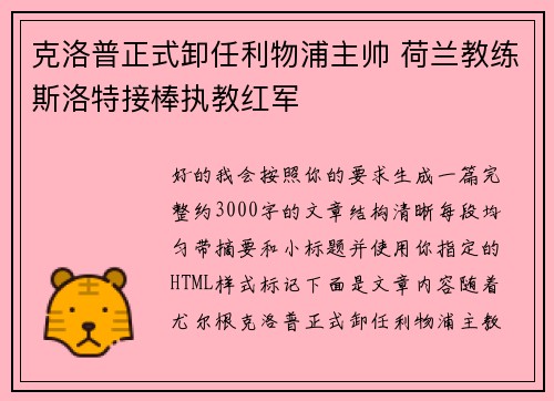 克洛普正式卸任利物浦主帅 荷兰教练斯洛特接棒执教红军