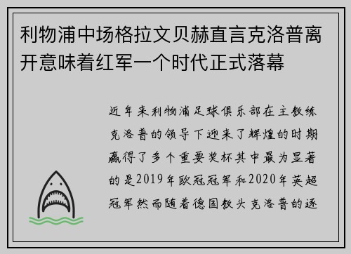 利物浦中场格拉文贝赫直言克洛普离开意味着红军一个时代正式落幕