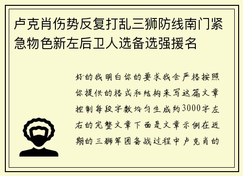 卢克肖伤势反复打乱三狮防线南门紧急物色新左后卫人选备选强援名
