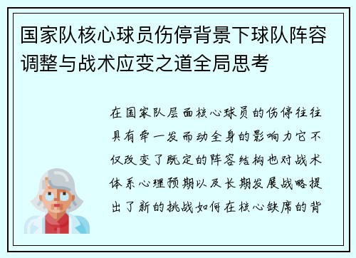 国家队核心球员伤停背景下球队阵容调整与战术应变之道全局思考