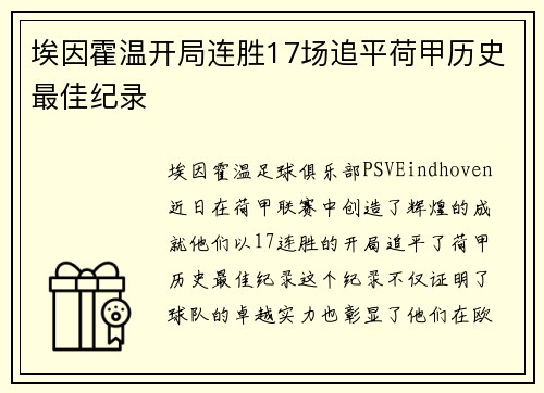 埃因霍温开局连胜17场追平荷甲历史最佳纪录
