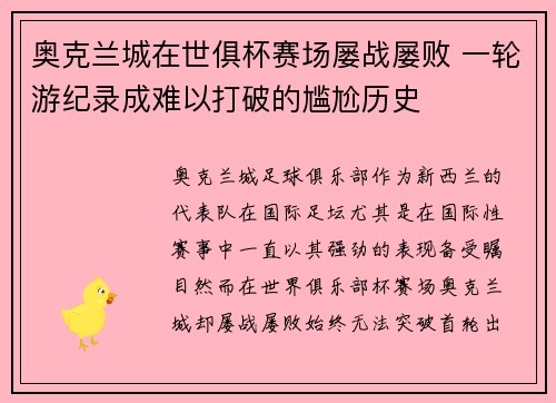 奥克兰城在世俱杯赛场屡战屡败 一轮游纪录成难以打破的尴尬历史