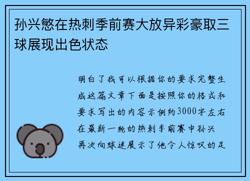 孙兴慜在热刺季前赛大放异彩豪取三球展现出色状态