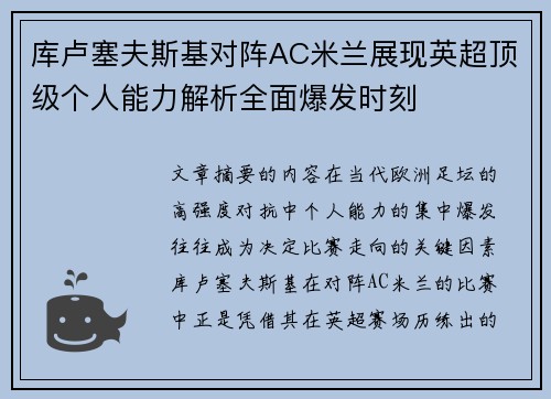 库卢塞夫斯基对阵AC米兰展现英超顶级个人能力解析全面爆发时刻