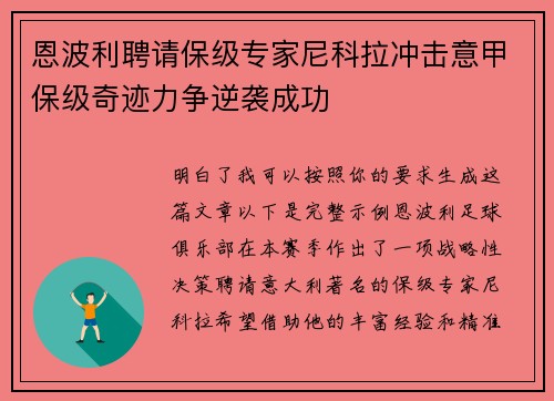 恩波利聘请保级专家尼科拉冲击意甲保级奇迹力争逆袭成功