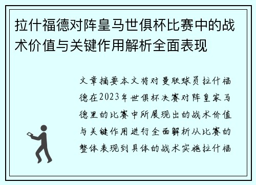 拉什福德对阵皇马世俱杯比赛中的战术价值与关键作用解析全面表现