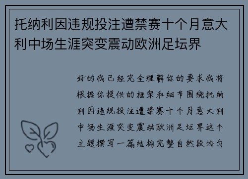 托纳利因违规投注遭禁赛十个月意大利中场生涯突变震动欧洲足坛界