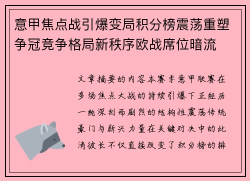 意甲焦点战引爆变局积分榜震荡重塑争冠竞争格局新秩序欧战席位暗流