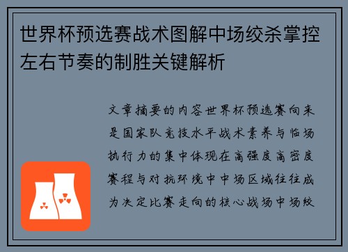 世界杯预选赛战术图解中场绞杀掌控左右节奏的制胜关键解析 世界杯预选赛战术图解中场绞杀掌控左右节奏的制胜关键解析