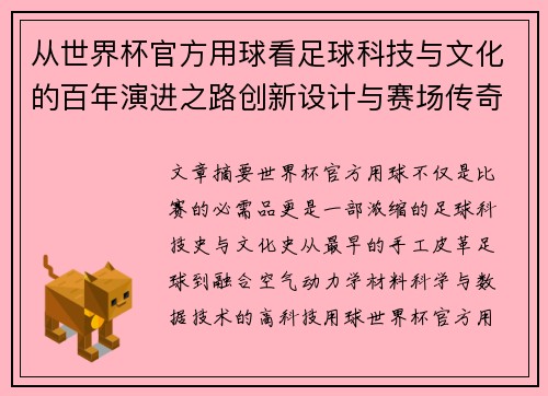 从世界杯官方用球看足球科技与文化的百年演进之路创新设计与赛场传奇故事