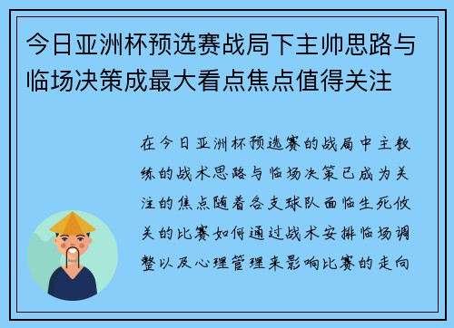 今日亚洲杯预选赛战局下主帅思路与临场决策成最大看点焦点值得关注 今日亚洲杯预选赛战局下主帅思路与临场决策成最大看点焦点值得关注