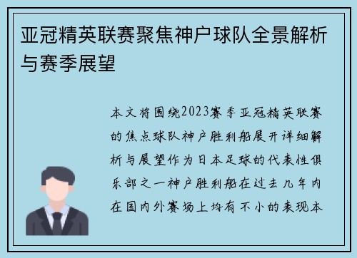 亚冠精英联赛聚焦神户球队全景解析与赛季展望 亚冠精英联赛聚焦神户球队全景解析与赛季展望