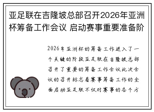 亚足联在吉隆坡总部召开2026年亚洲杯筹备工作会议 启动赛事重要准备阶段