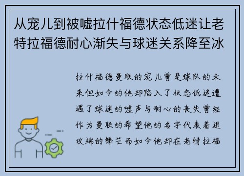 从宠儿到被嘘拉什福德状态低迷让老特拉福德耐心渐失与球迷关系降至冰点