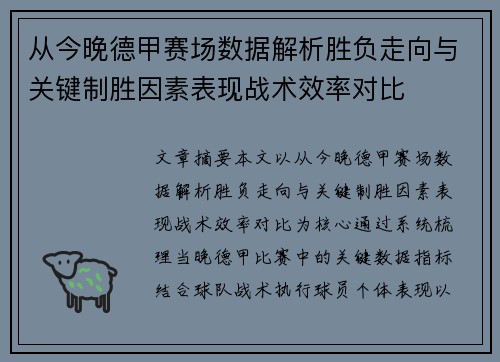 从今晚德甲赛场数据解析胜负走向与关键制胜因素表现战术效率对比 从今晚德甲赛场数据解析胜负走向与关键制胜因素表现战术效率对比