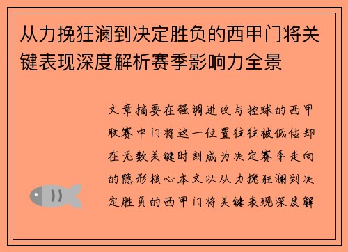 从力挽狂澜到决定胜负的西甲门将关键表现深度解析赛季影响力全景