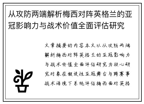 从攻防两端解析梅西对阵英格兰的亚冠影响力与战术价值全面评估研究 从攻防两端解析梅西对阵英格兰的亚冠影响力与战术价值全面评估研究