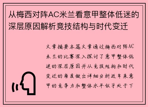 从梅西对阵AC米兰看意甲整体低迷的深层原因解析竞技结构与时代变迁 从梅西对阵AC米兰看意甲整体低迷的深层原因解析竞技结构与时代变迁