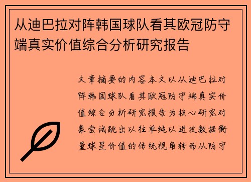 从迪巴拉对阵韩国球队看其欧冠防守端真实价值综合分析研究报告 从迪巴拉对阵韩国球队看其欧冠防守端真实价值综合分析研究报告
