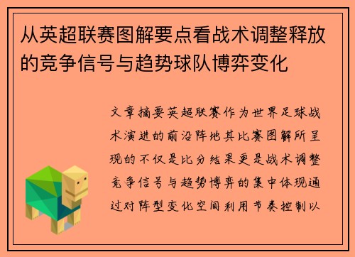 从英超联赛图解要点看战术调整释放的竞争信号与趋势球队博弈变化 从英超联赛图解要点看战术调整释放的竞争信号与趋势球队博弈变化