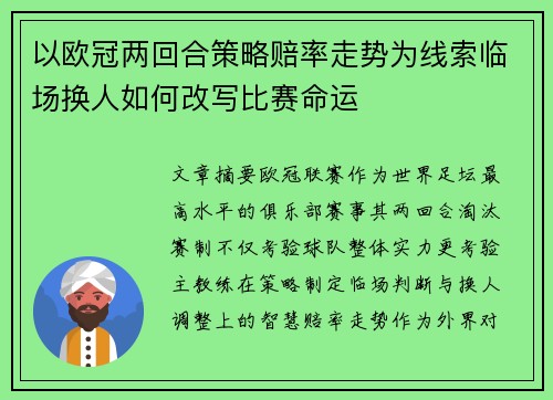 以欧冠两回合策略赔率走势为线索临场换人如何改写比赛命运