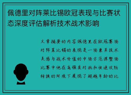 佩德里对阵莱比锡欧冠表现与比赛状态深度评估解析技术战术影响 佩德里对阵莱比锡欧冠表现与比赛状态深度评估解析技术战术影响