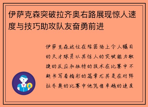 伊萨克森突破拉齐奥右路展现惊人速度与技巧助攻队友奋勇前进 伊萨克森突破拉齐奥右路展现惊人速度与技巧助攻队友奋勇前进
