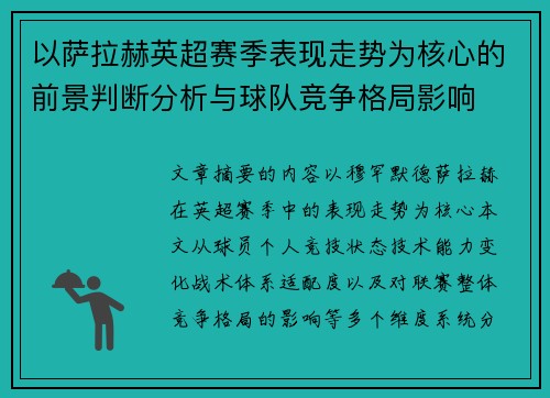 以萨拉赫英超赛季表现走势为核心的前景判断分析与球队竞争格局影响