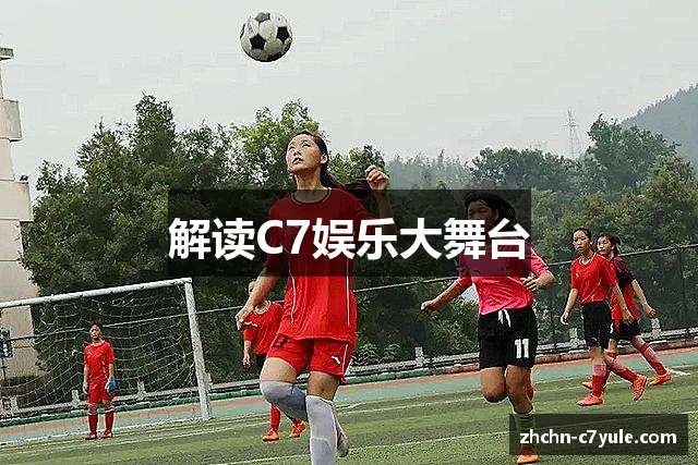 解读C7娱乐大舞台